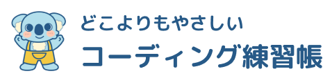 どこよりもやさしいコーディング練習帳